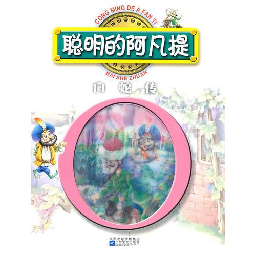 紅鸚鵡中外經(jīng)典童話故事叢書：聰明的阿凡提/白蛇傳