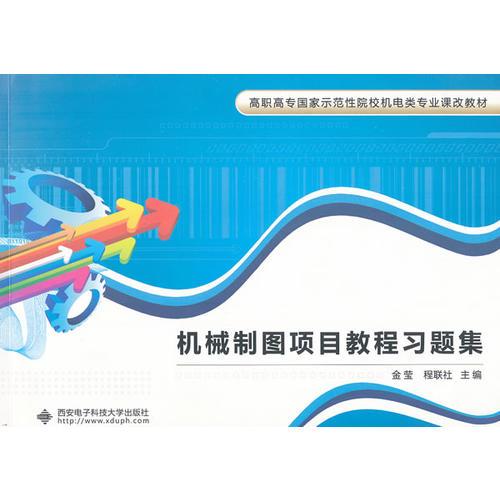 機械制圖項目教程習(xí)題集（高職）