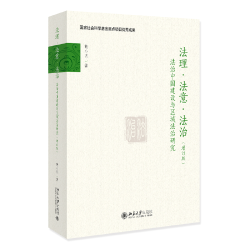 法理·法意·法治——法治中國建設(shè)與區(qū)域法治研究（增訂版）