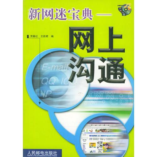 新網(wǎng)迷寶典：網(wǎng)上溝通