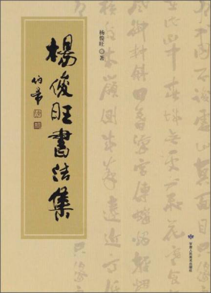 楊俊旺書法集