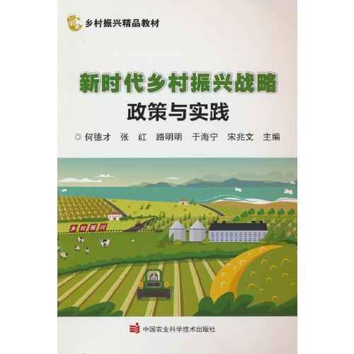 新時(shí)代鄉(xiāng)村振興戰(zhàn)略政策與實(shí)踐