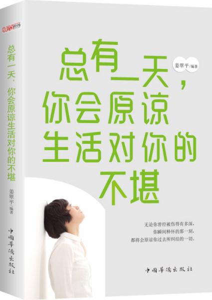 總有一天，你會原諒生活對你的不堪