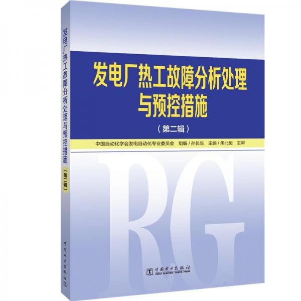 發(fā)電廠熱工故障分析處理與預控措施(第2輯) 