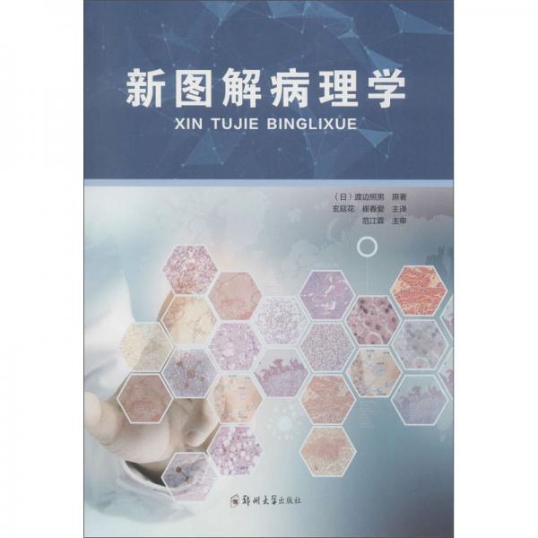 新圖解病理學(xué)