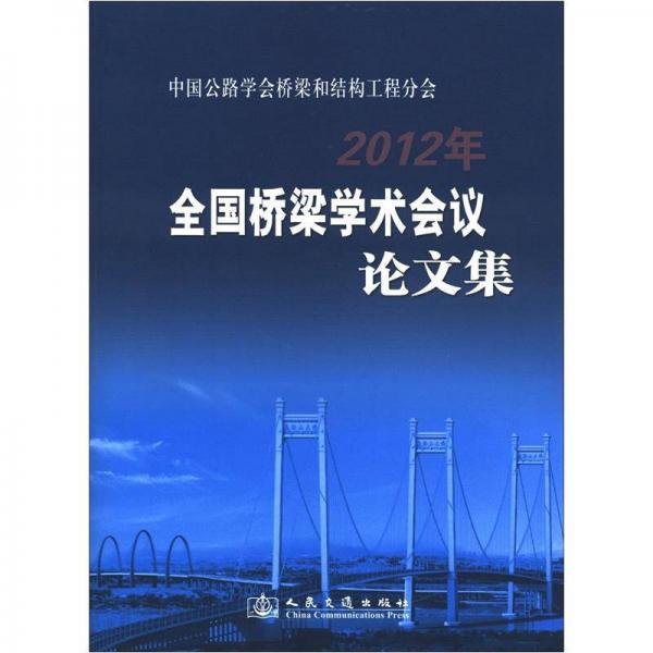 中國公路學會橋梁和結(jié)構(gòu)工程分會2012年全國橋梁學術(shù)會議論文集