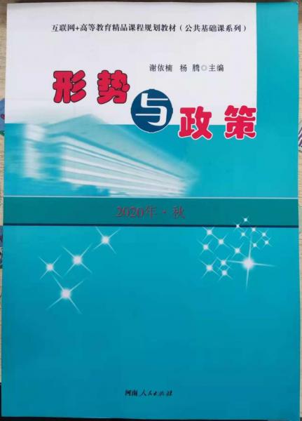 形勢(shì)與政策