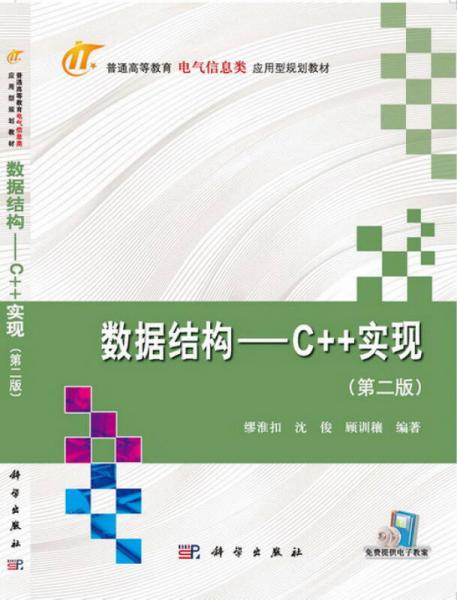 數(shù)據(jù)結(jié)構(gòu)：C++實現(xiàn)（第二版）