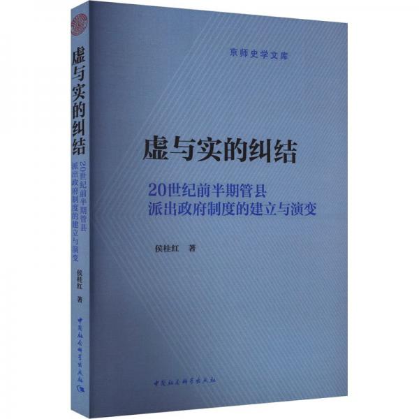 虛與實(shí)的糾結(jié)(20世紀(jì)前半期管縣派出政府制度的建立與演變)/京師史學(xué)文庫(kù)