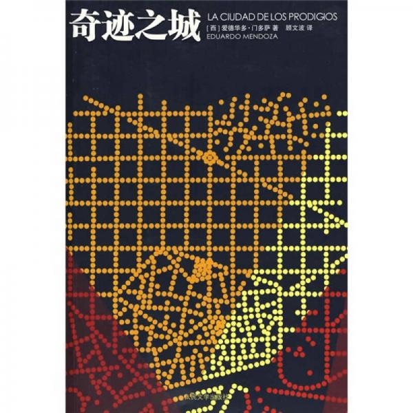 奇跡之城