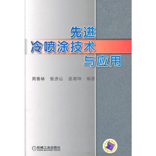 先進(jìn)冷噴涂技術(shù)與應(yīng)用