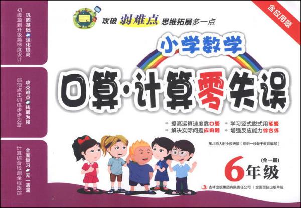 小学数学口算·计算零失误：6年级（全1册）