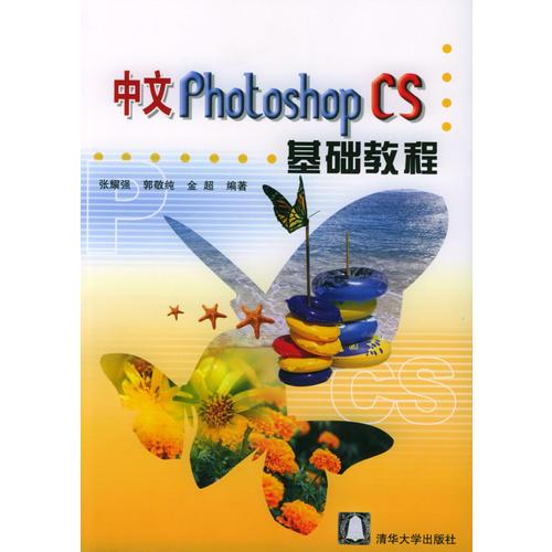 中文Photoshop CS基础教程