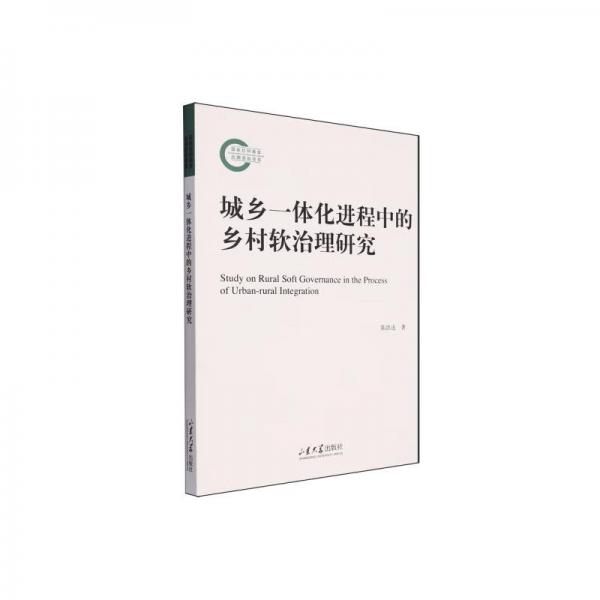 城鄉(xiāng)一體化進(jìn)程中的鄉(xiāng)村軟治理研究