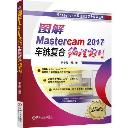 圖解Mastercam2017車銑復合編程實例