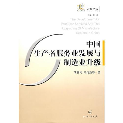 中國生產(chǎn)者服務(wù)業(yè)發(fā)展與制造業(yè)升級