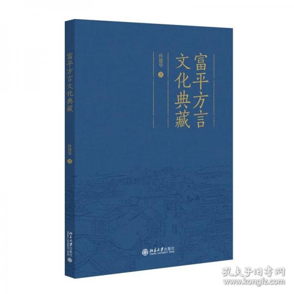 富平方言文化典藏