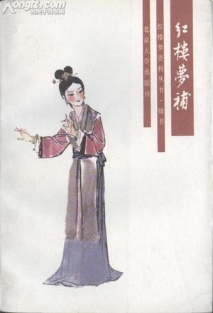 紅樓夢補