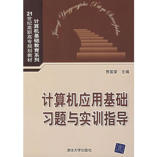 計算機應(yīng)用基礎(chǔ)習題與實訓(xùn)指導(dǎo)