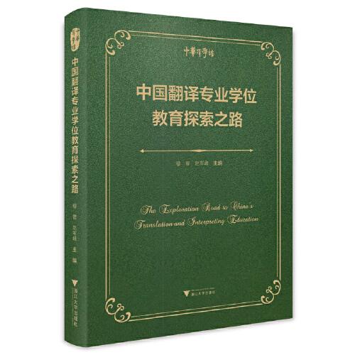 中國翻譯專業(yè)學(xué)位教育探索之路