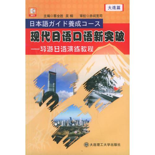 现代日语口语新突破——导游日语演练程