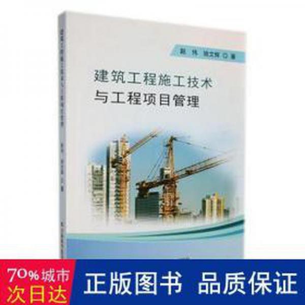 建筑工程施工技術(shù)與工程項(xiàng)目管理 建筑設(shè)備 趙偉，姚文輝著 新華正版