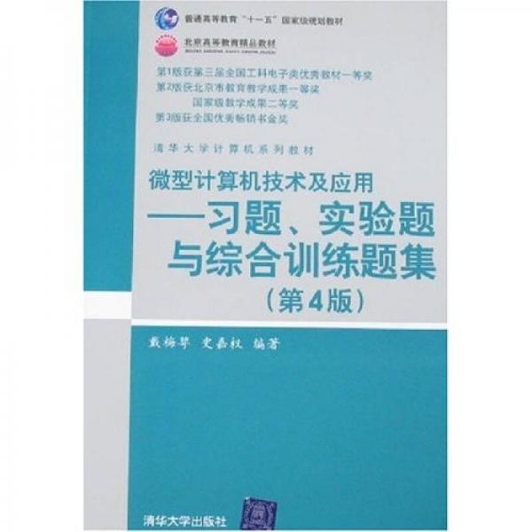 微型计算机技术及应用：习题、实验题与综合训练题集（第4版）/普通高等教育“十一五”国家级规划教材