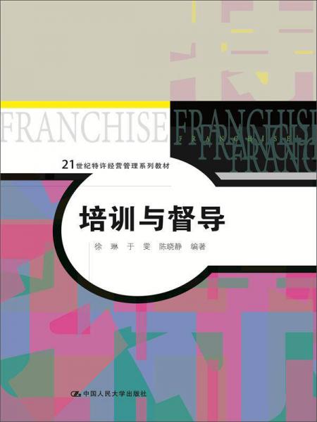培訓(xùn)與督導(dǎo)/21世紀(jì)特許經(jīng)營管理系列教材