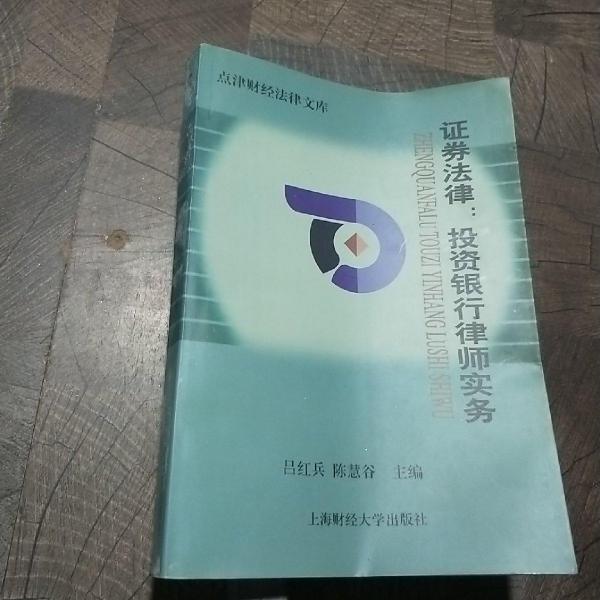 证券法律:投资银行律师实务