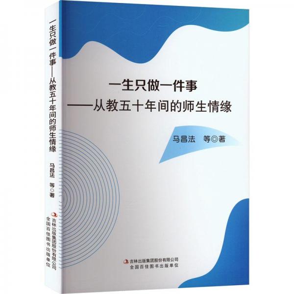 一生只做一件事——从教五十年间的师生情缘