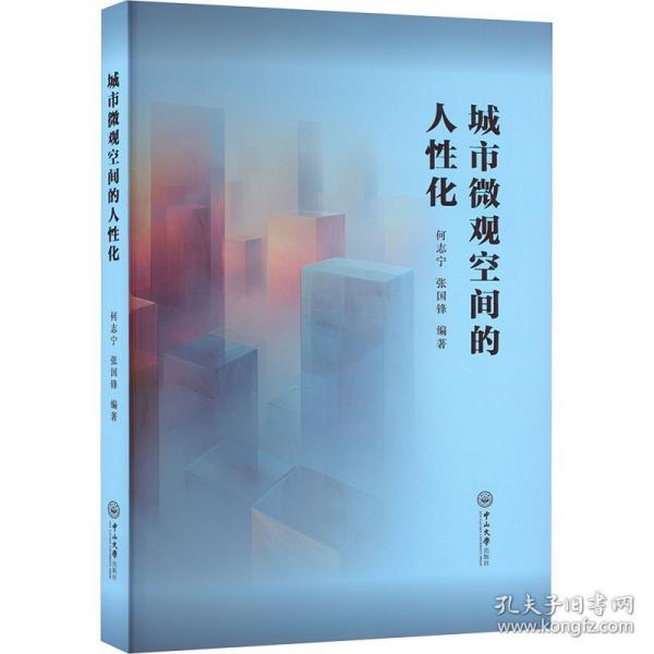 城市微觀空間的人性化