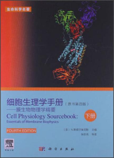 生命科学名著·细胞生理学手册：膜生物物理学精要（下册）（原书第4版）