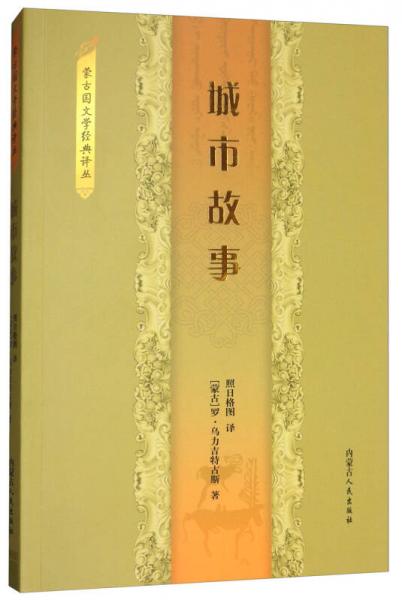 城市故事/蒙古國文學(xué)經(jīng)典譯叢