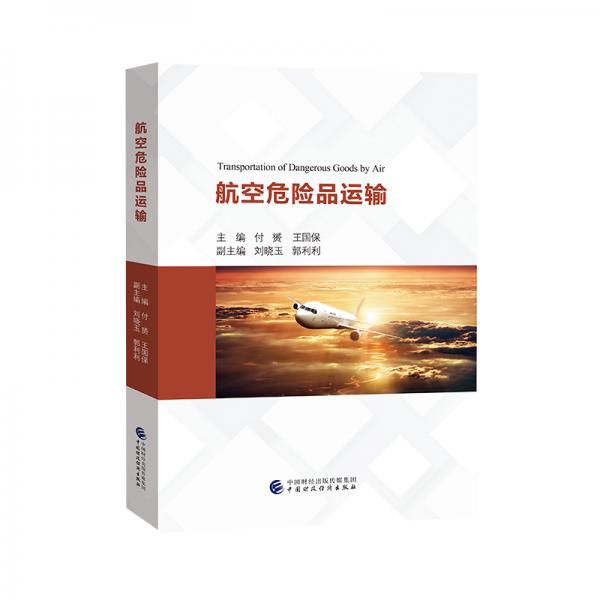 航空危險品運輸