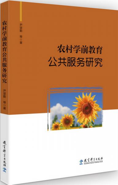 農(nóng)村學(xué)前教育公共服務(wù)研究