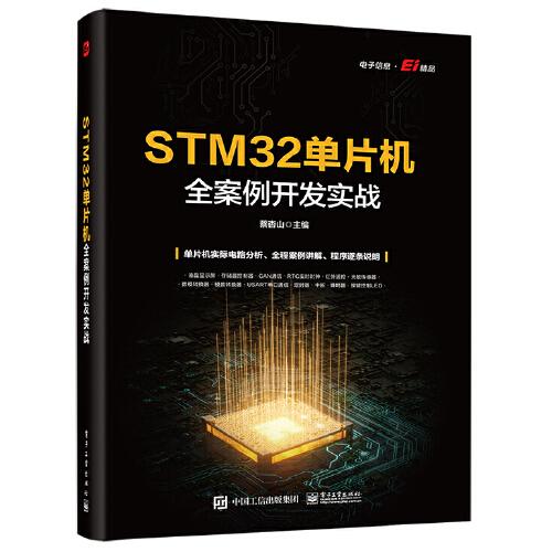 STM32单片机全案例开发实战