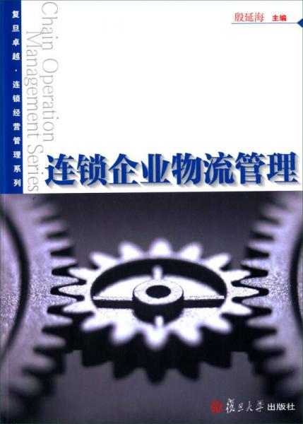 連鎖企業(yè)物流管理