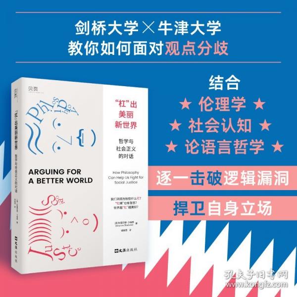 【貝頁】“杠”出美麗新世界：哲學(xué)與社會(huì)正義的對話 劍橋?牛津，教你如何面對觀點(diǎn)分歧，逐一擊破邏輯漏洞，捍衛(wèi)自身立場