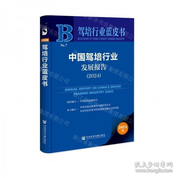 中國(guó)駕培行業(yè)發(fā)展報(bào)告(2024)/駕培行業(yè)藍(lán)皮書(shū)