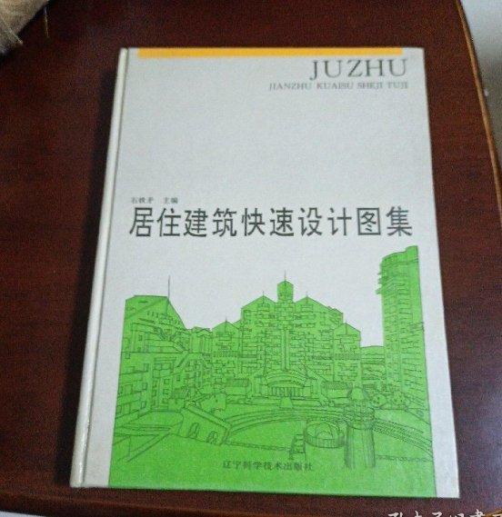 居住建筑快速設(shè)計(jì)圖集