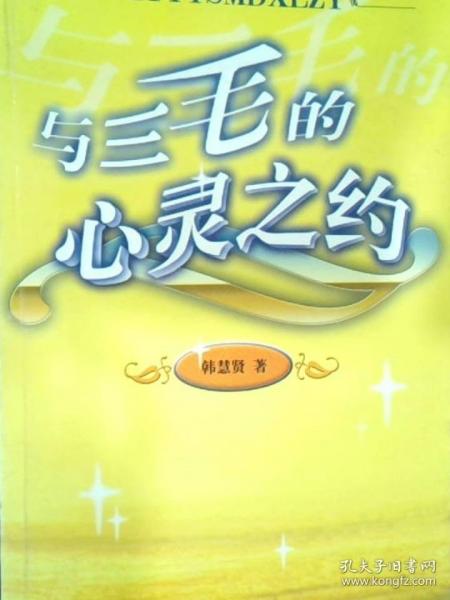 與三毛的心靈之約