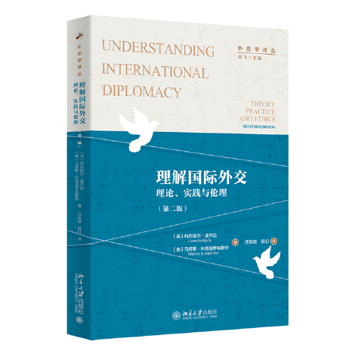 理解国际外交：理论、实践与伦理（第二版）外交学译丛