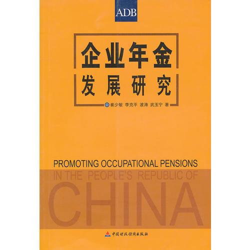 企業(yè)年金發(fā)展研究