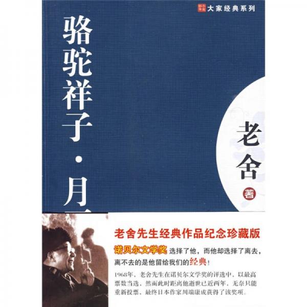骆驼祥子月牙儿/大家经典系列