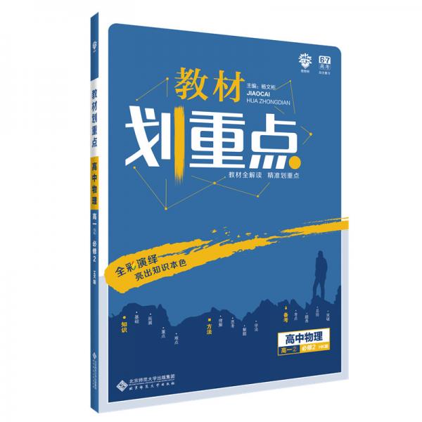 理想树2020版教材划重点高中物理高一②必修2HK版沪科版教材全解读