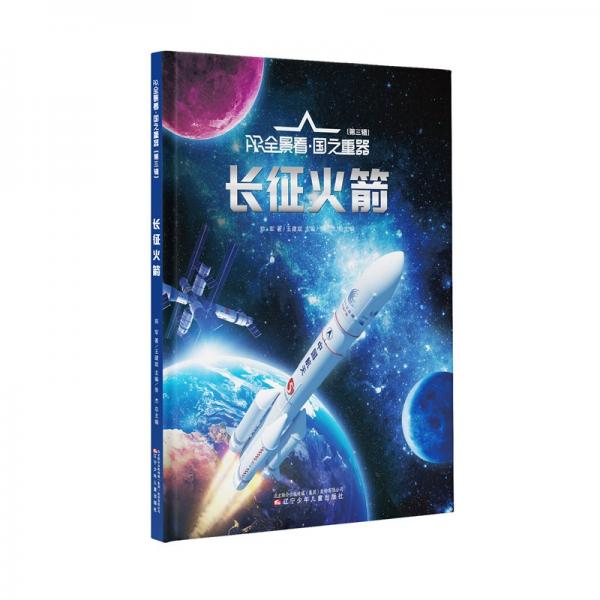 ar全景看·國(guó)之重器（第三輯）長(zhǎng)征 少兒點(diǎn)讀圖書 鄭軍