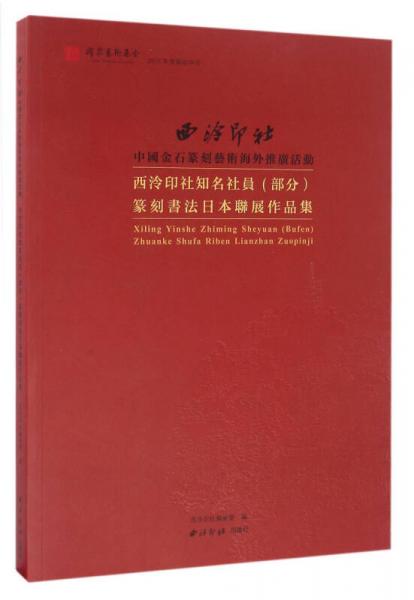 西泠印社知名社员（部分）篆刻书法日本联展作品集