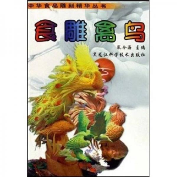 中华食品雕刻精华丛书：食雕禽鸟