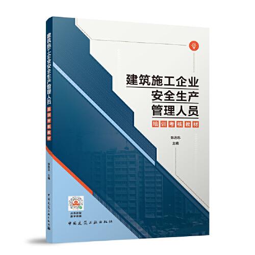 建筑施工企業(yè)安全生產(chǎn)管理人員培訓(xùn)考核教材