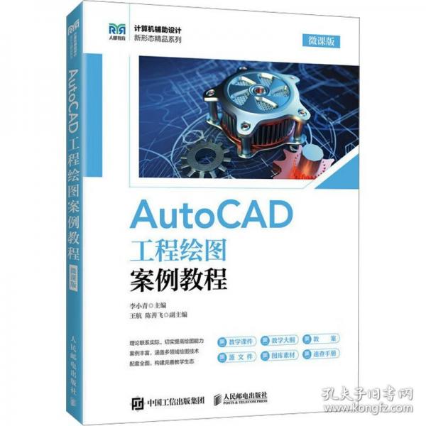 autocad工程繪圖案例教程 微課版 大中專公共計算機